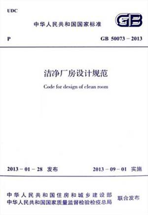 GB 50073-2013 洁净厂房设计规范
