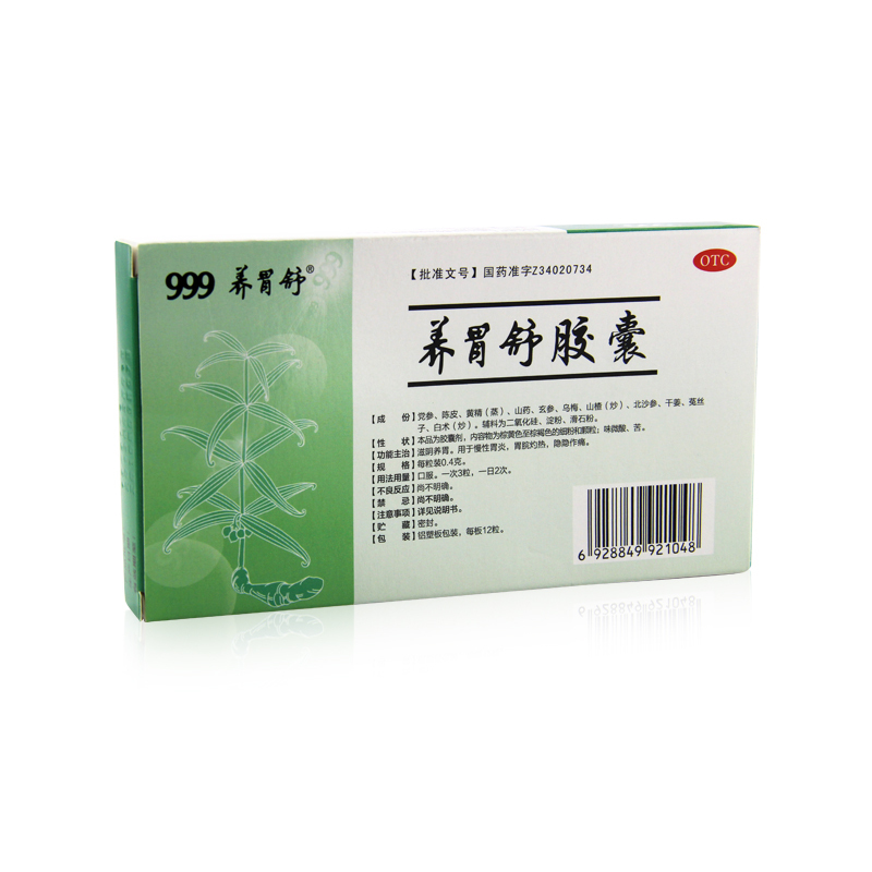 【3盒包邮】999 养胃舒胶囊 0.4g*12粒/盒
