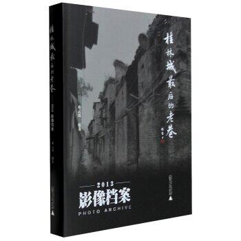 桂林城最后的老巷：2013影像档案/邓云波/广西师范大学出版社