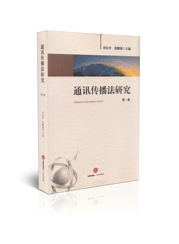 通讯传播法研究(第一卷)
