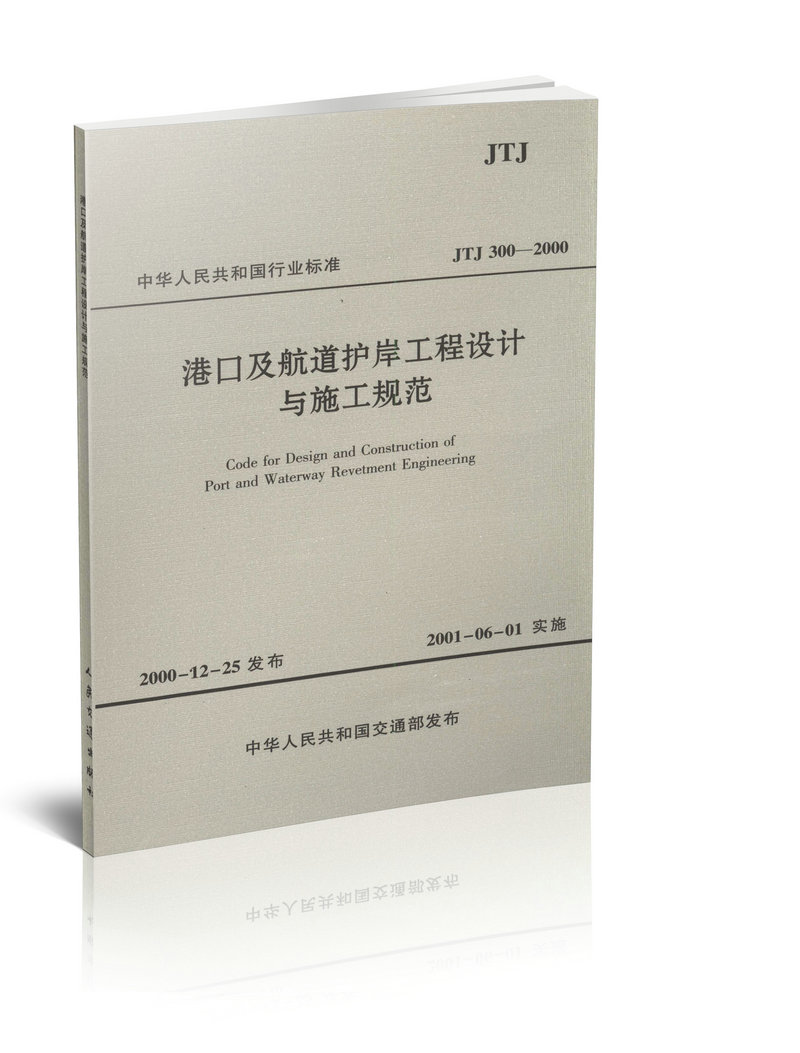 JTJ300-2000 港口及航道护岸工程设计与施工规范