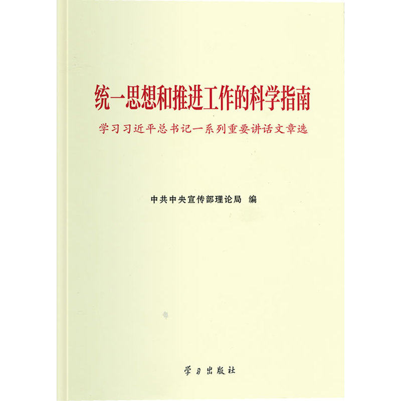 统一思想和推进工作的科学指南-学习习近平总书记一系列重要讲话 正版图书 中共中央宣传部理论局