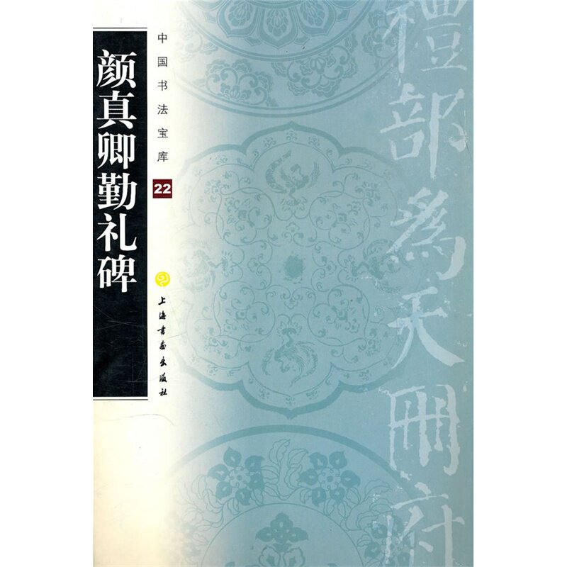 颜真卿勤礼碑/中国书法宝库上海书画出版社 艺术书法篆刻 毛笔书法字帖字贴 学习及收藏教材 楷书碑帖 正版保障 畅销书籍