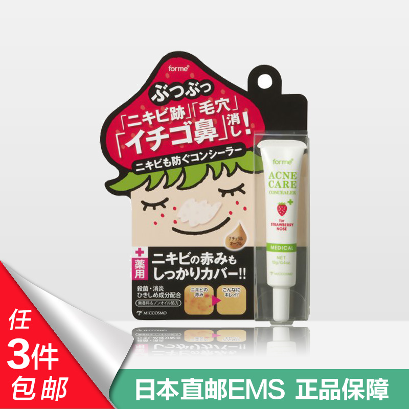 日本MICCOSMO蜜珂思摩forme草莓鼻黑头疤痕毛孔遮瑕膏12g