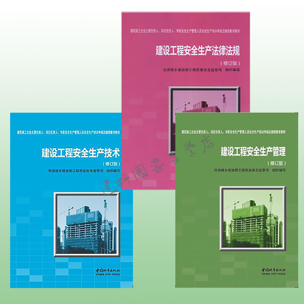 [附光盘题库] 建设工程三类人员考试教材用书（修订版）建设工程安全生产法律法规+建设工程安全生产管理+建设工程安全生产技术