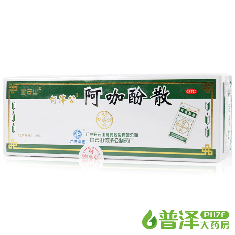 白云山 何济公 阿咖酚散 100包感冒发热头痛关节痛牙痛经 头痛粉