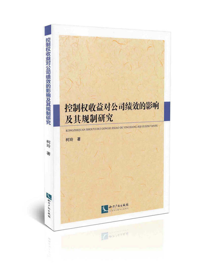 控制权收益对公司绩效的影响及其规制研究
