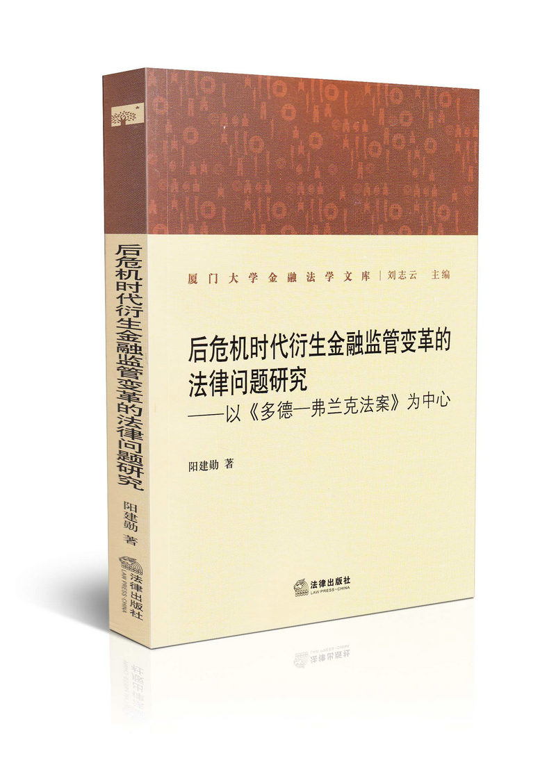 后危机时代衍生金融监管变革的法律问题研究