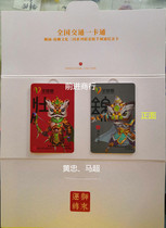 ling nan tong Yangchengtong (national traffic joint card) dance and the three countries of the Ma Chao huang zhong-2 cards