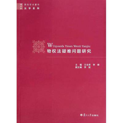 物权法疑难问题研究/复旦版原创学术著作法学系列 正版保证 王全弟//李峰 经济9787309103021
