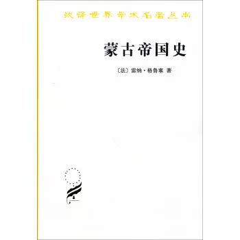 汉译世界学术名著丛书：蒙古帝国史/[法] 雷纳·格鲁塞/商务印书馆
