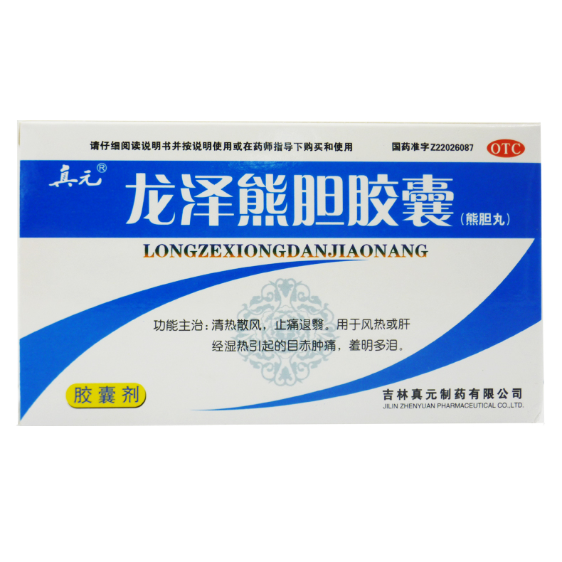 真元 龙泽熊胆胶囊(熊胆丸) 0.25g*24粒清热散风止痛退翳目赤肿痛