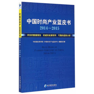 中国时尚产业蓝皮书（2014-2015）