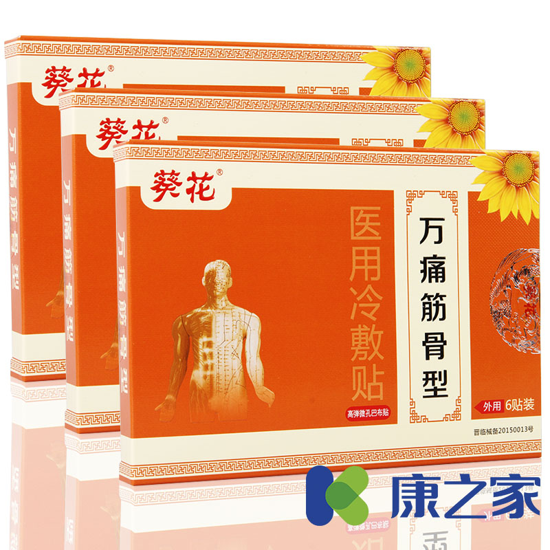 葵花万痛筋骨贴活血通络腱鞘炎滑膜炎肩周炎腰椎间盘突出药膏贴膏