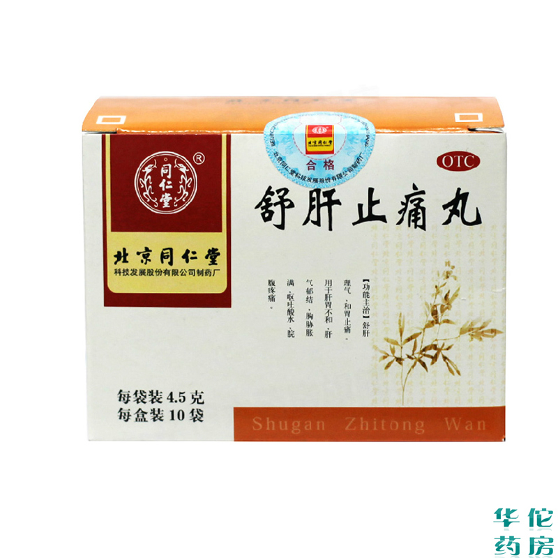同仁堂 舒肝止痛丸 4.5g*10袋 肝胃不和 肝气郁结脘腹疼痛反酸