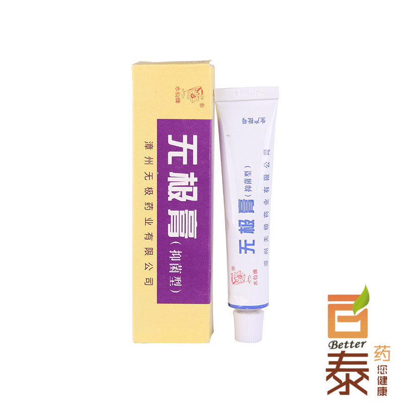 水仙牌 无极膏 (抑菌型) 10g 大肠杆菌白色念珠菌 漳州无极膏 BT