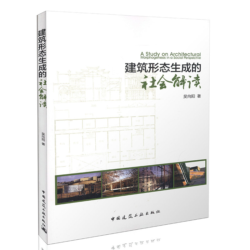 建筑形态生成的社会解读