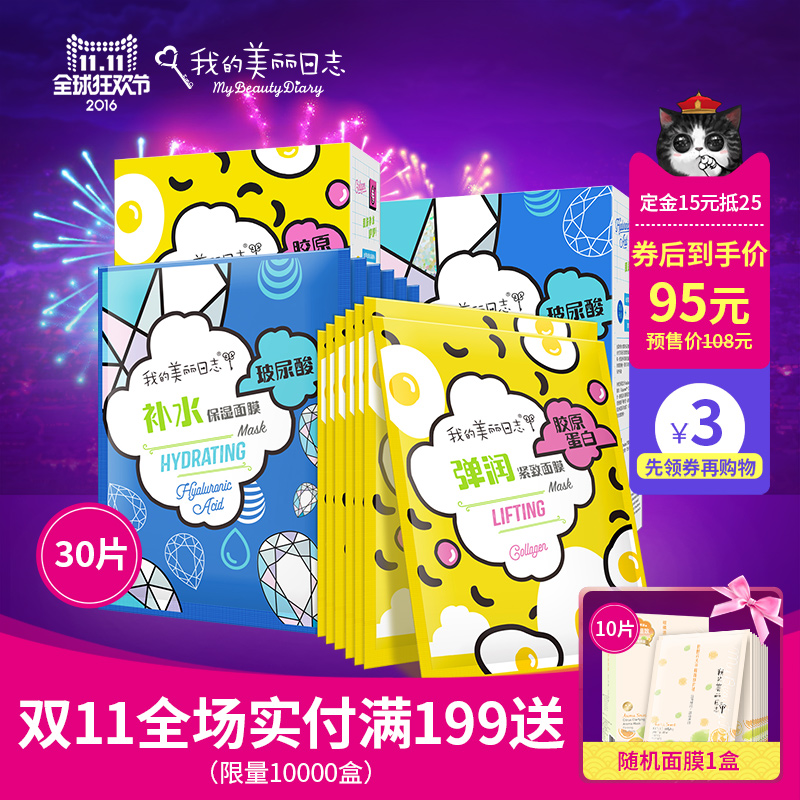 【预售】我的美丽日志 FUN元素面膜 补水玻尿酸滋养胶原蛋白30片