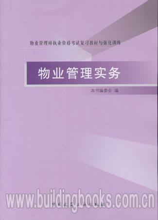 2015物业管理师执业资格考试复习教材与强化训练:物业管理实务