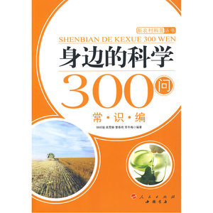 身边的科学300问：常识编—新农村科普丛书