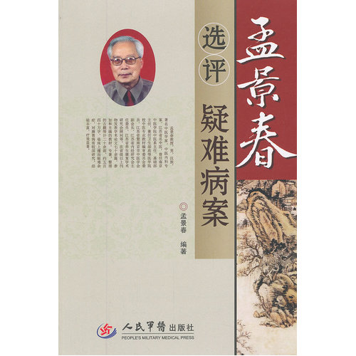 孟景春选评疑难病案/孟景春/人民军医出版社