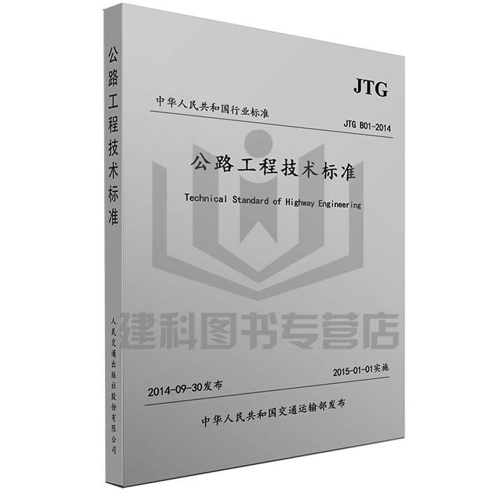 【正版】JTG B01-2014公路工程技术标准（简装版） 代替 公路工程技术标准(JTGB01-2003)