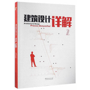 建筑设计详解(2)