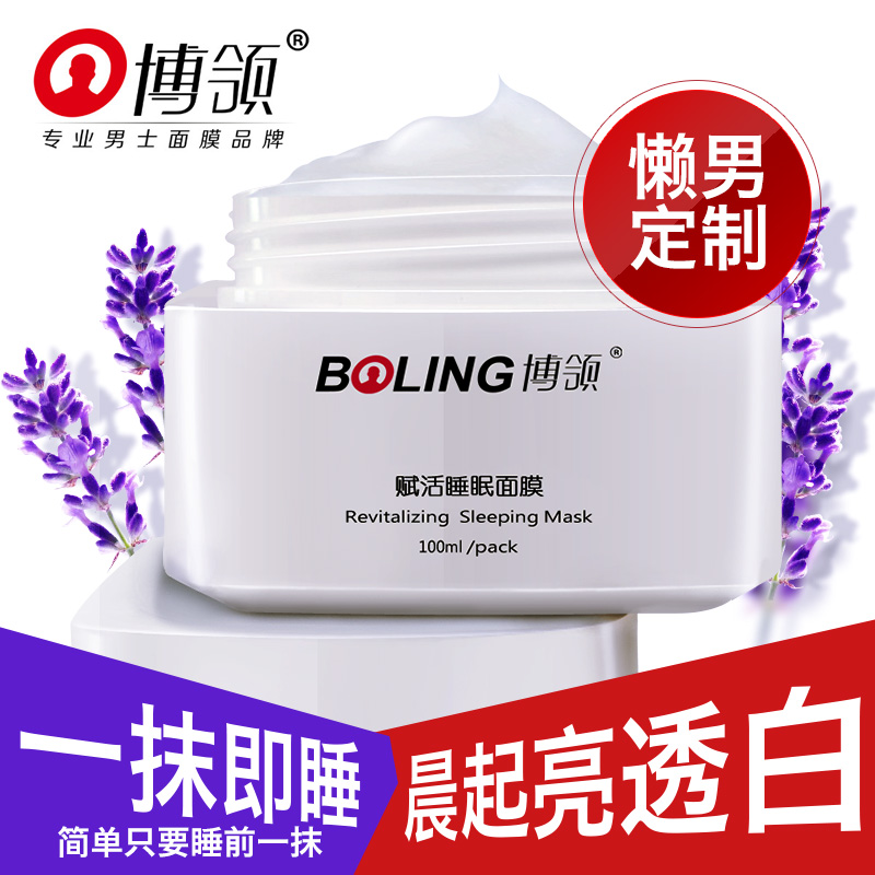 正品博领男士赋活睡眠面膜100g 免洗解压提神 补水控油护肤品