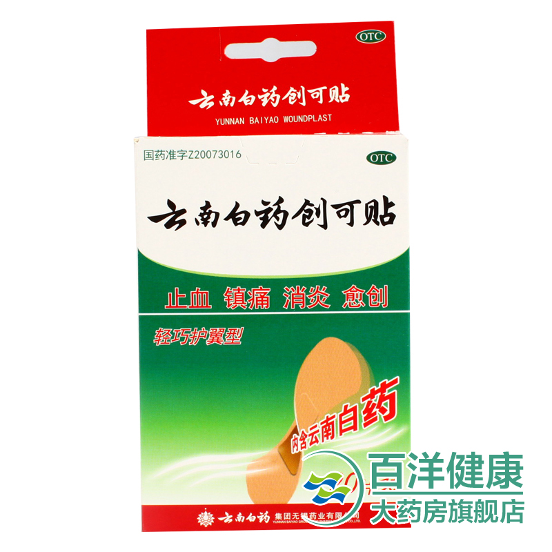 【2盒】云南白药创可贴 轻巧护翼型  透气消炎止痛 止血贴消炎