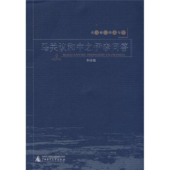 马关议和中之伊李问答/广西师范大学出版社/广西师范大学出版社