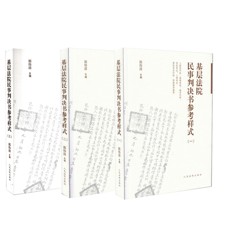 基层法院民事判决书参考样式 一 二 三 (全三册) 基层法院民事法官 法律人 民事判决书制作工具书非民事诉讼标的论