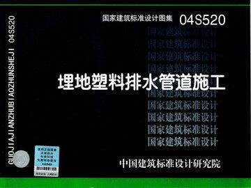 04S520埋地塑料排水管道施工