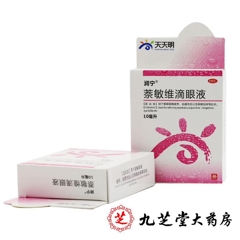 润宁 萘敏维滴眼液10ml 缓解视疲劳眼疲劳眼痒干涩红血丝眼药水