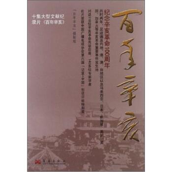 百年辛亥/《百年辛亥》摄制组/华艺出版社
