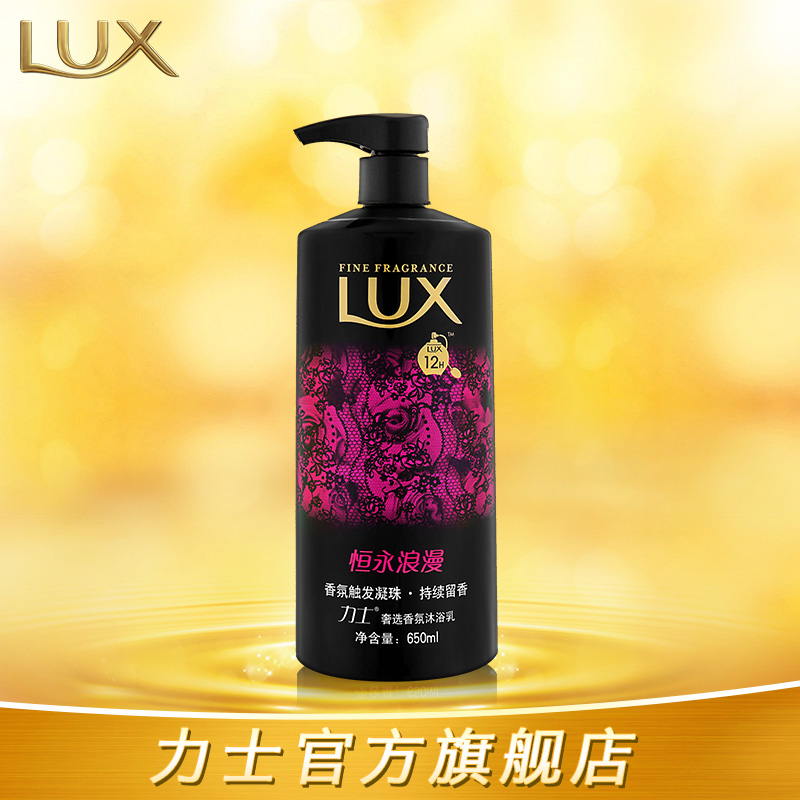 Lux力士奢选香氛沐浴乳恒永浪漫美白持久留香男女香水沐浴露正品
