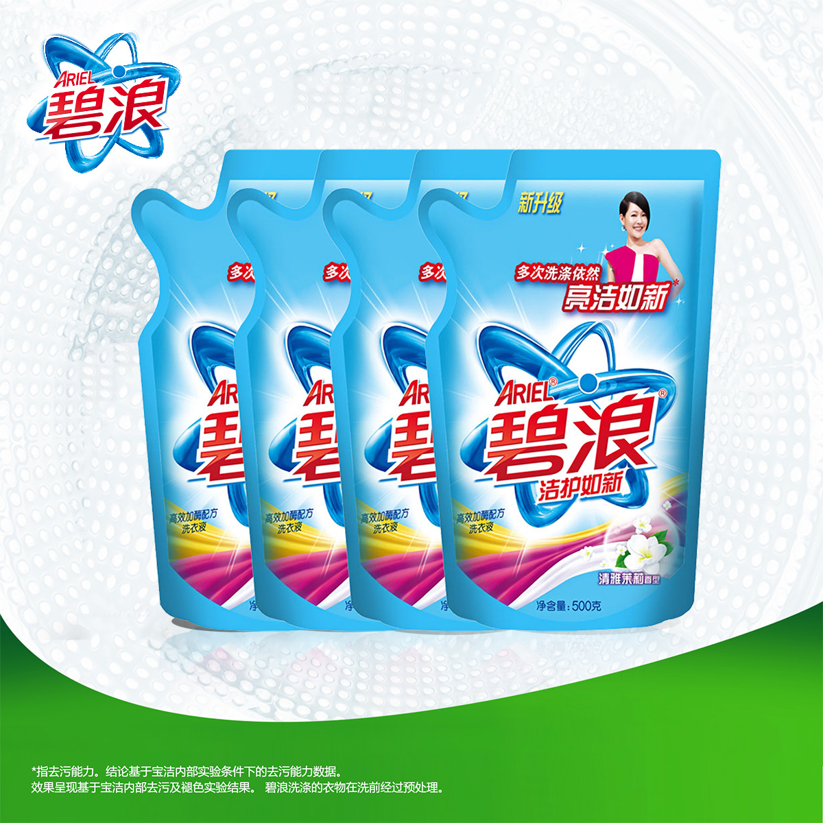 碧浪洁护如新洗衣液清雅茉莉香型500gX4包去污清洁正品包邮