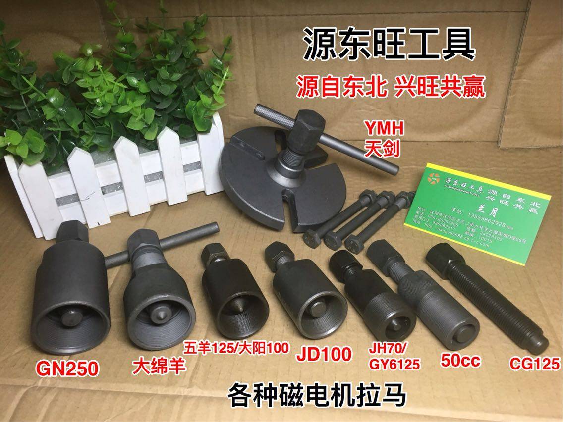 Various magnetic motors Rama ferret Magnetic motors Disassembly tools GN250GS125 100 GY6125 110 70