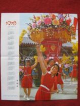 保老保真 1978年 年历《喜迎春》十分精美 人民体育出版社 好品