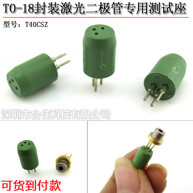 TO-18/56封装5.6mm激光二极管测试座三脚LD镭射二极管插座检测座