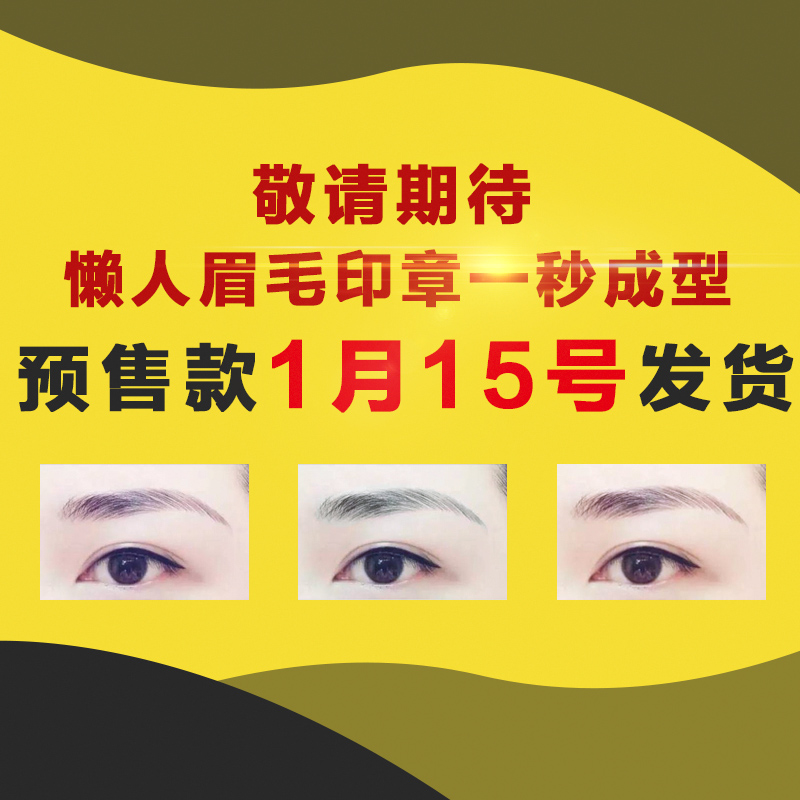 靓泉预售魅潮懒人眉毛印章眉粉防水笔一字染眉膏持久