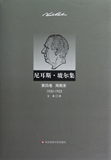 Другие науки и технологии 尼耳斯·玻尔集(第4卷周期系1920-1923)(精) 博库网