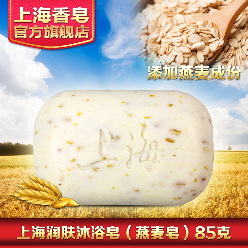 上海香皂润肤沐浴皂 85g 含燕麦成分 老牌国货香皂