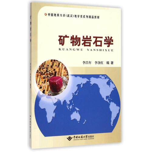 矿物岩石学(中国地质大学武汉地学类系列精品教材) 正版保证 李昌年//李净红 自然科学9787562533306