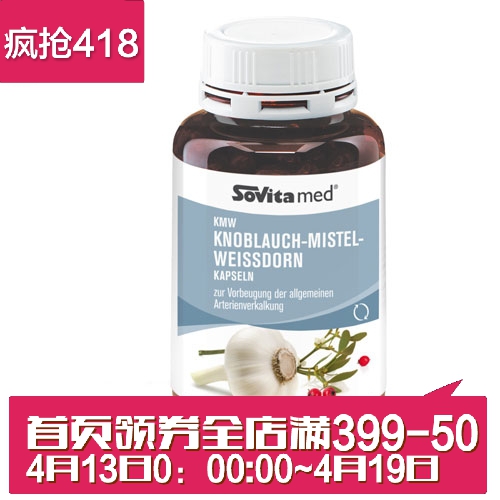 德国Sovita 大蒜精山楂槲寄生胶囊400粒 保肝护肝