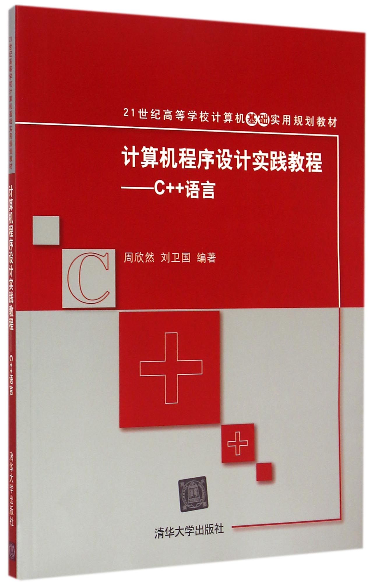 计算机程序设计实践教程 C++语言（21世纪高等学校