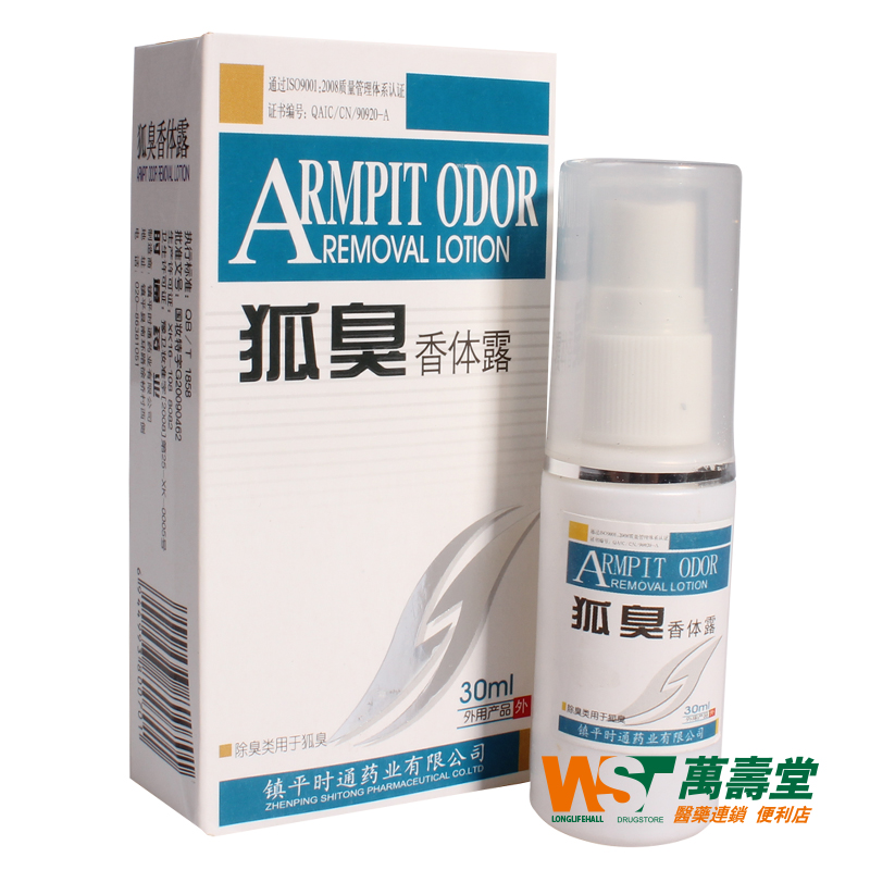 时通 狐臭香体露 30ml/瓶 用于狐臭