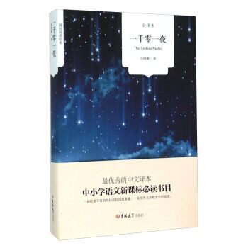 正版包邮一千零一夜（全译本）国民阅读经典：正品图书书籍
