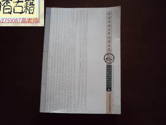 Catalogue of works of Gansu bamboo slips and slips for a century