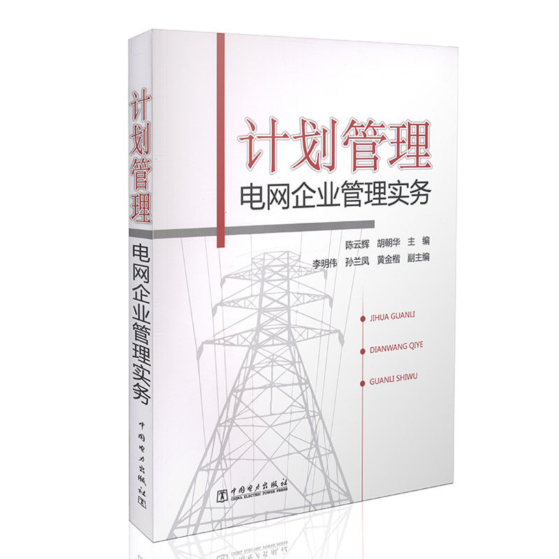 计划管理——电网企业管理实务