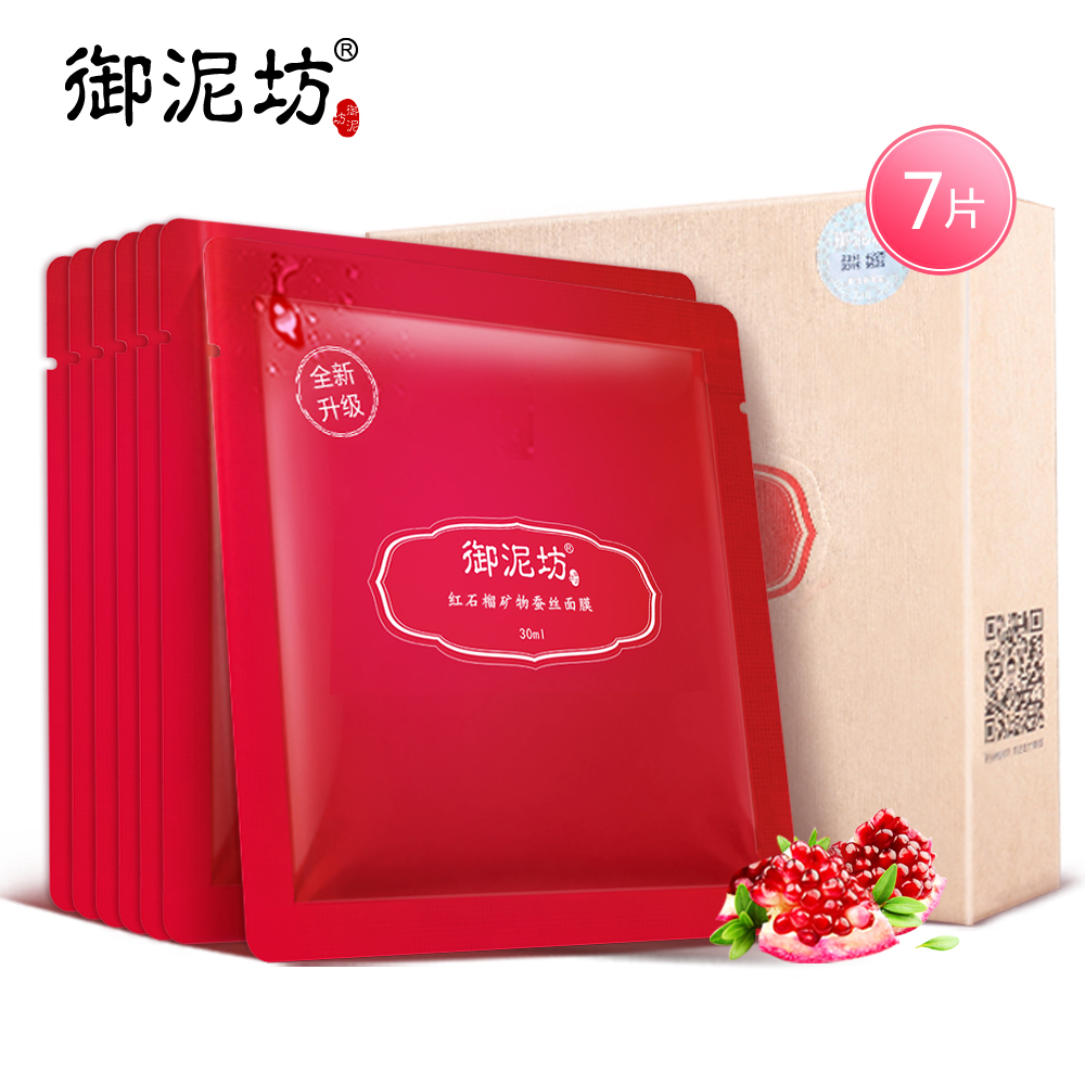 【天猫超市】御泥坊红石榴矿物蚕丝面膜7片 补水保湿滋润